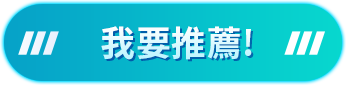 我要推薦