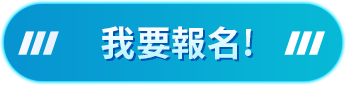 我要報名