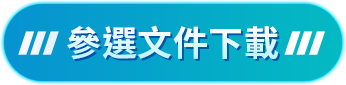 參選文件下載