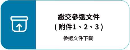 繳交參選文件
